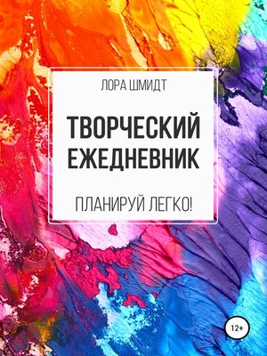 cover image of Творческий ежедневник